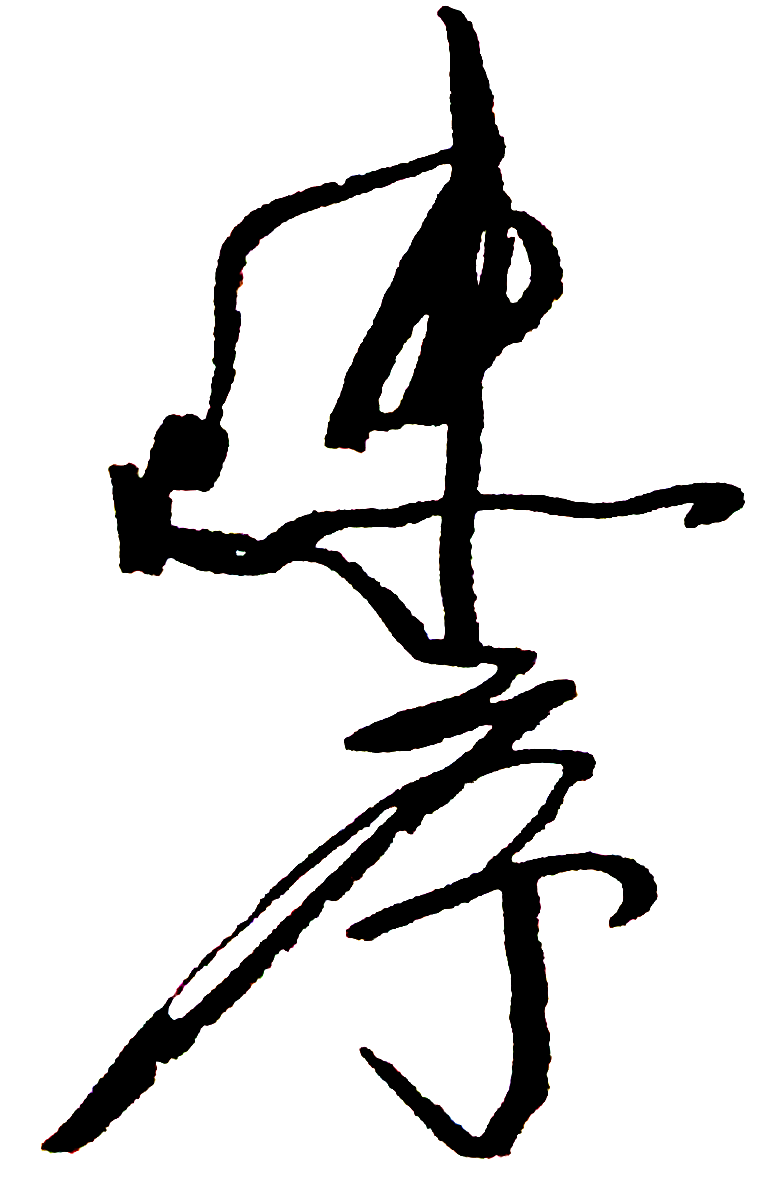 陳序 簽名.png