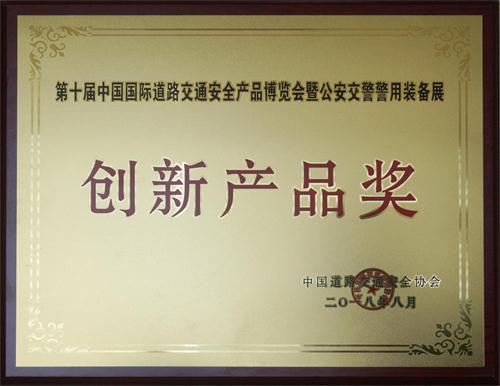 第十屆中國(guó)國(guó)際道路交通安全產(chǎn)品博覽會(huì)暨公安交警警用裝備展 創(chuàng)新產(chǎn)品獎(jiǎng)(1).jpg