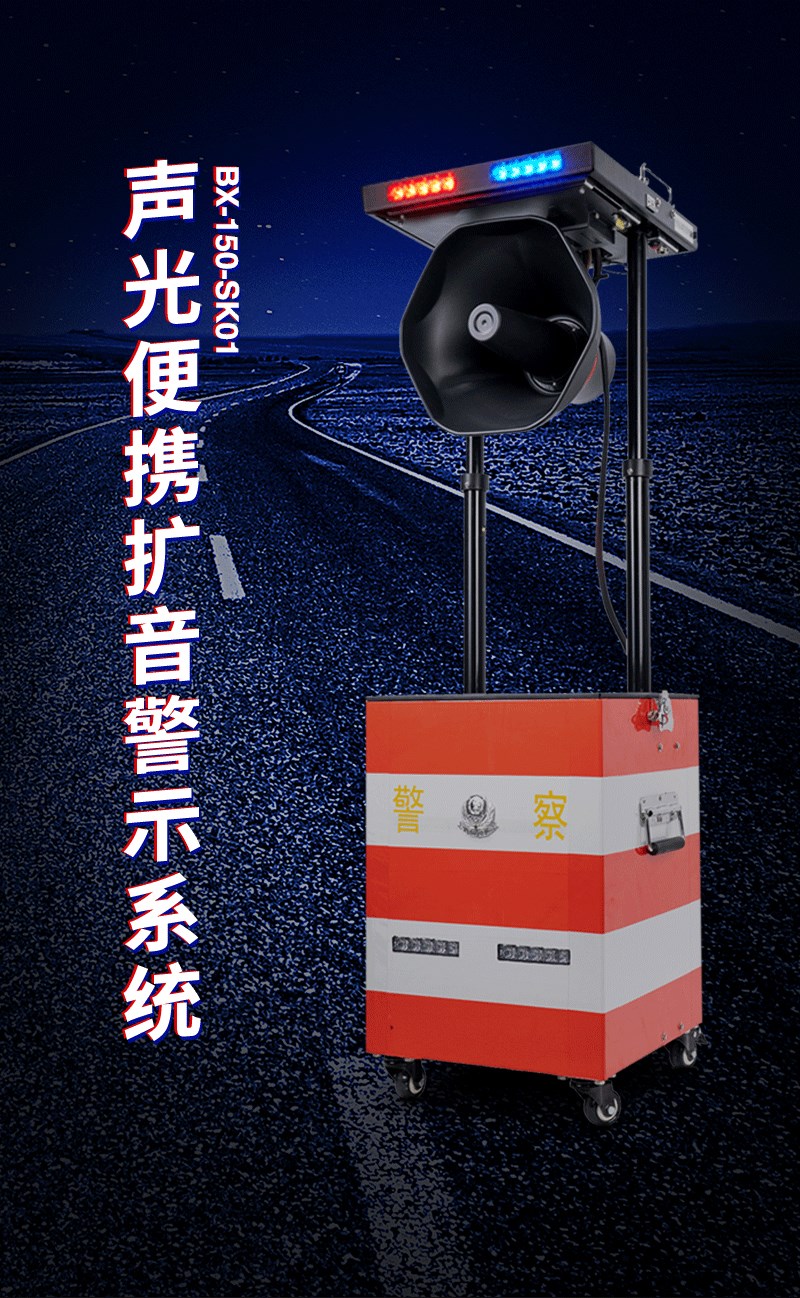 BX-150-SK01聲光便攜擴(kuò)音警示系統(tǒng)_01.jpg