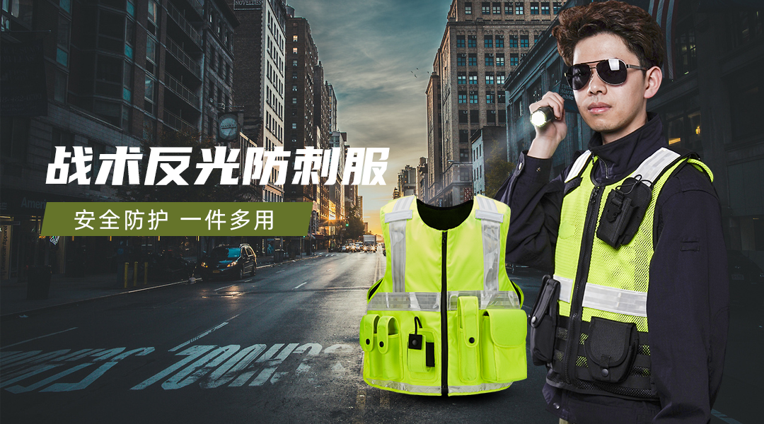 戰(zhàn)術(shù)反光防刺服.png