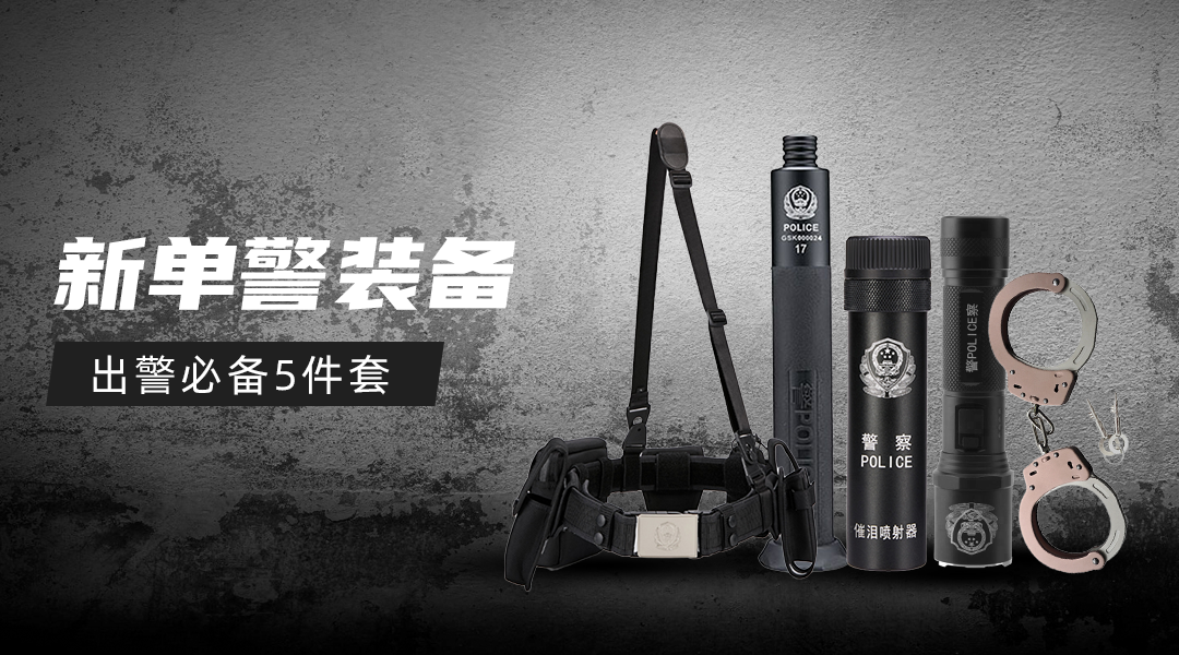 新單警裝備.png