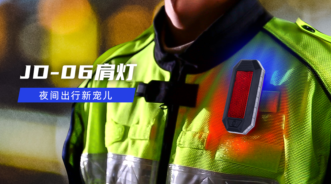 JD-06肩燈.png