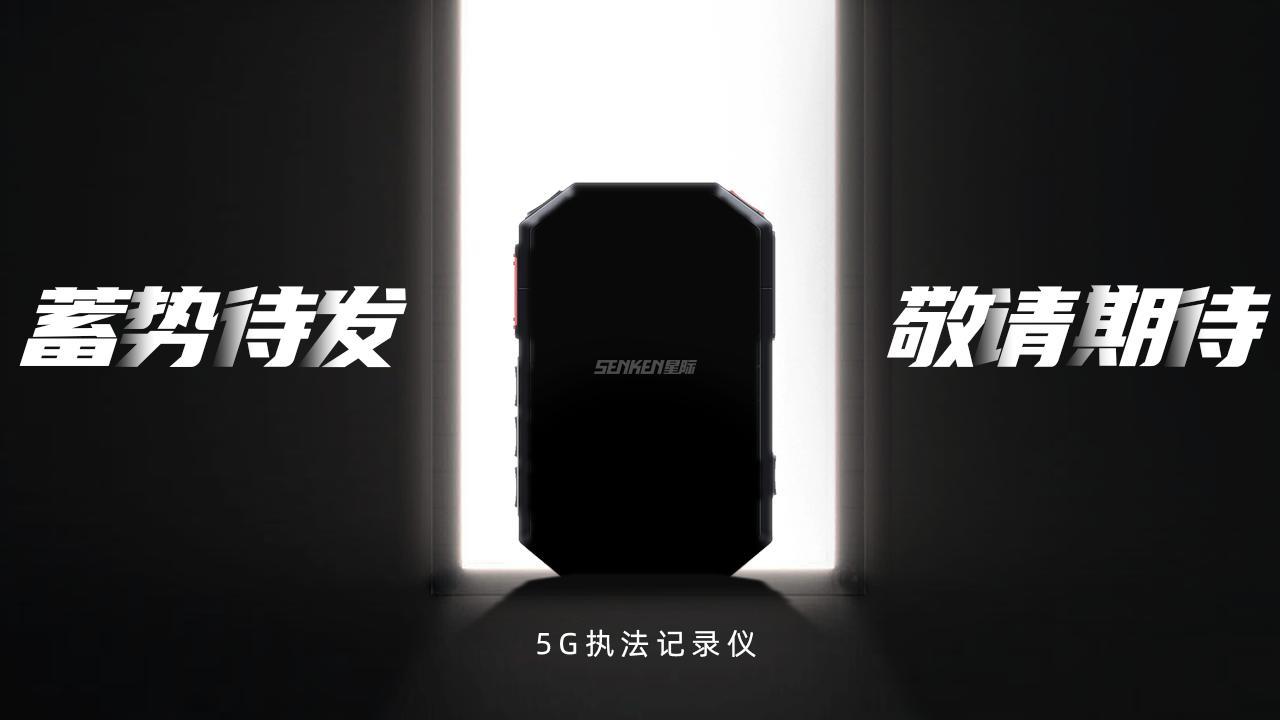 5G執(zhí)法儀.png