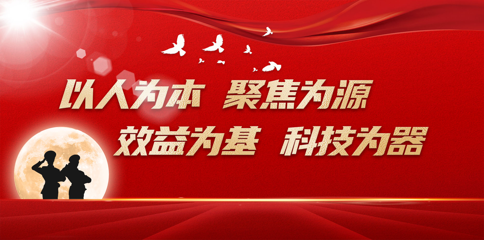 以人為本、聚焦為源、效益為基、科技為器.jpg