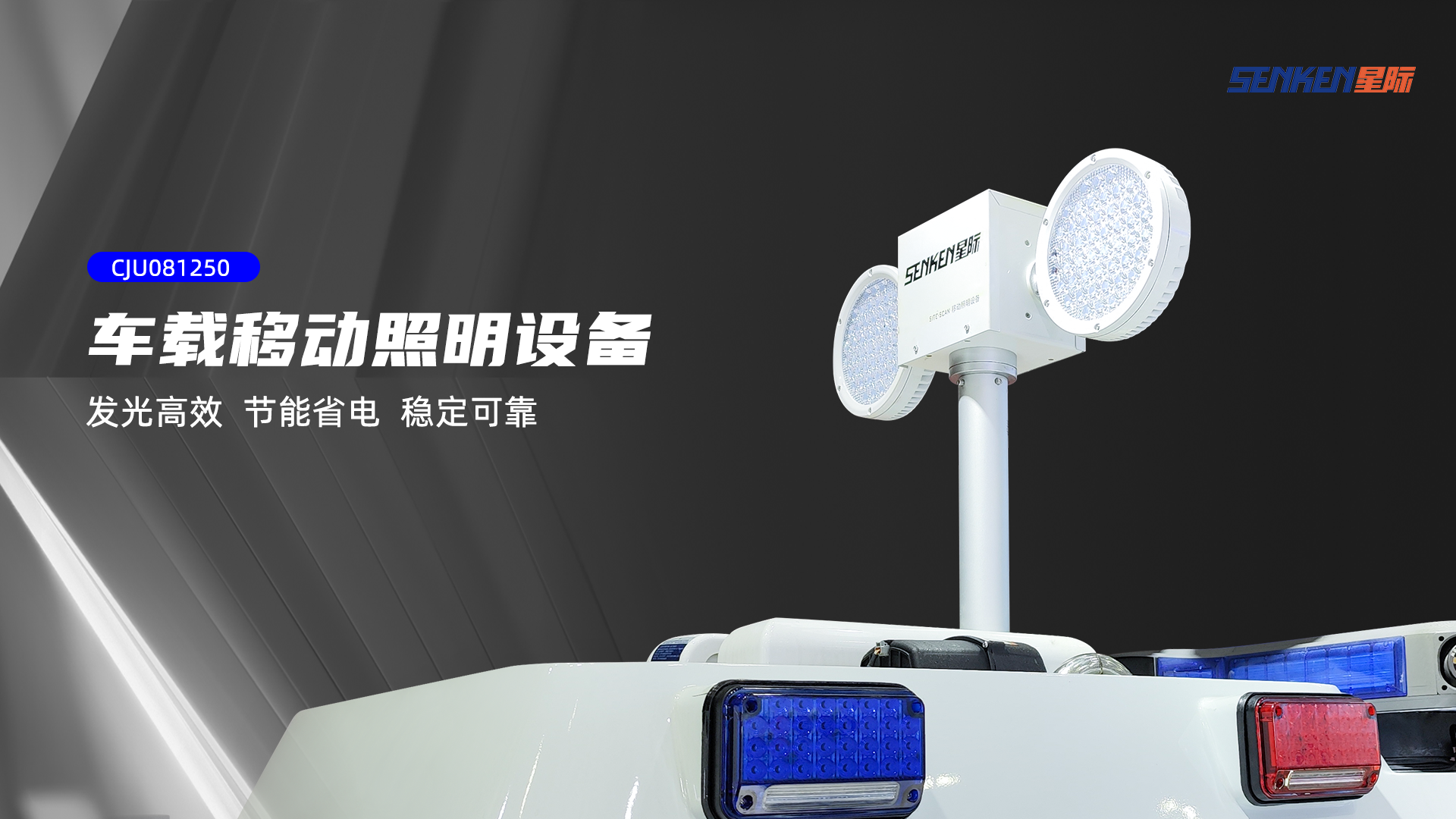 車(chē)載移動(dòng)照明.png