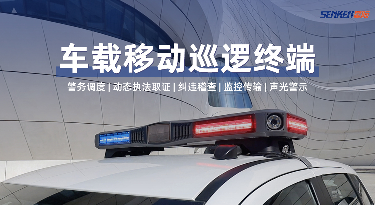 車載移動巡邏終端.jpg