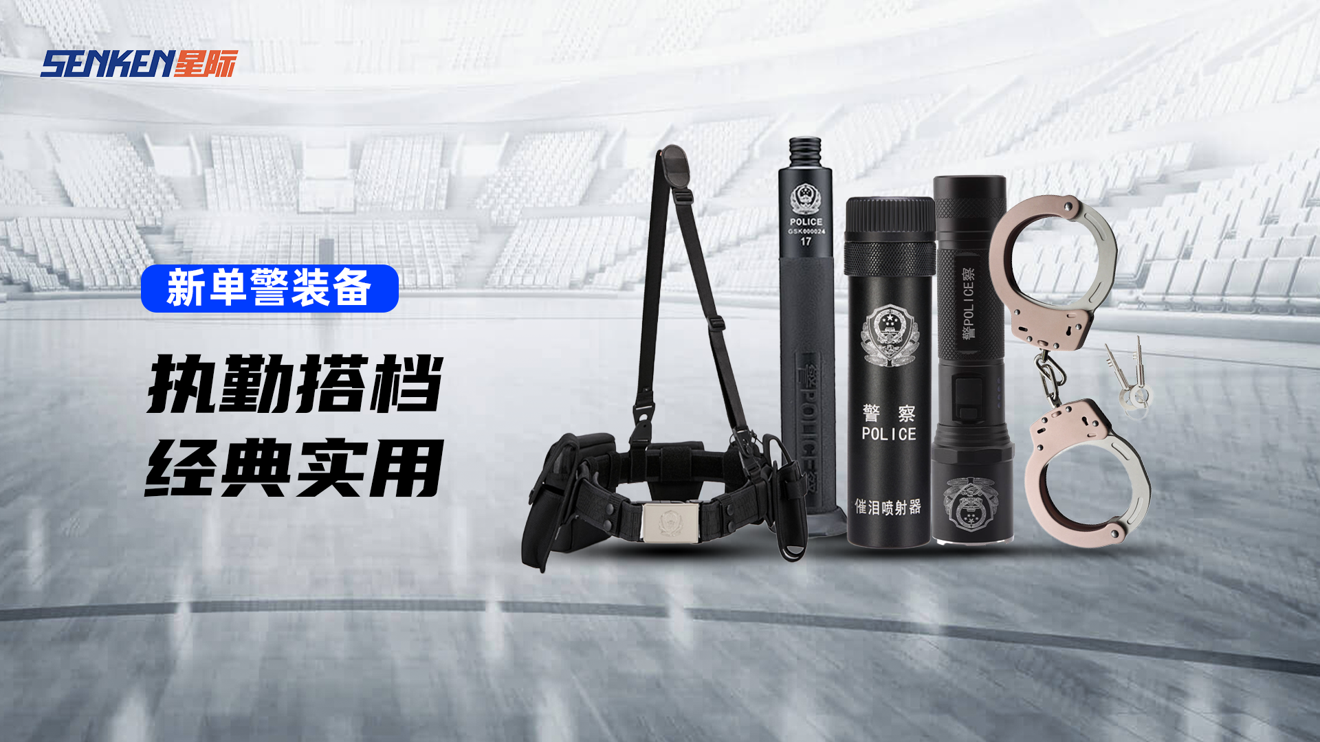 新單警.png