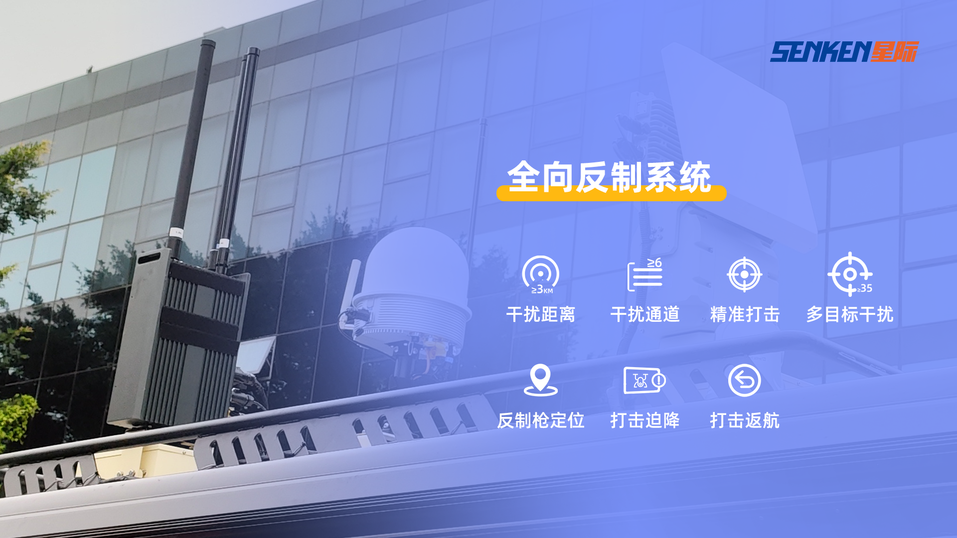 全向反制系統(tǒng)設(shè)備.png