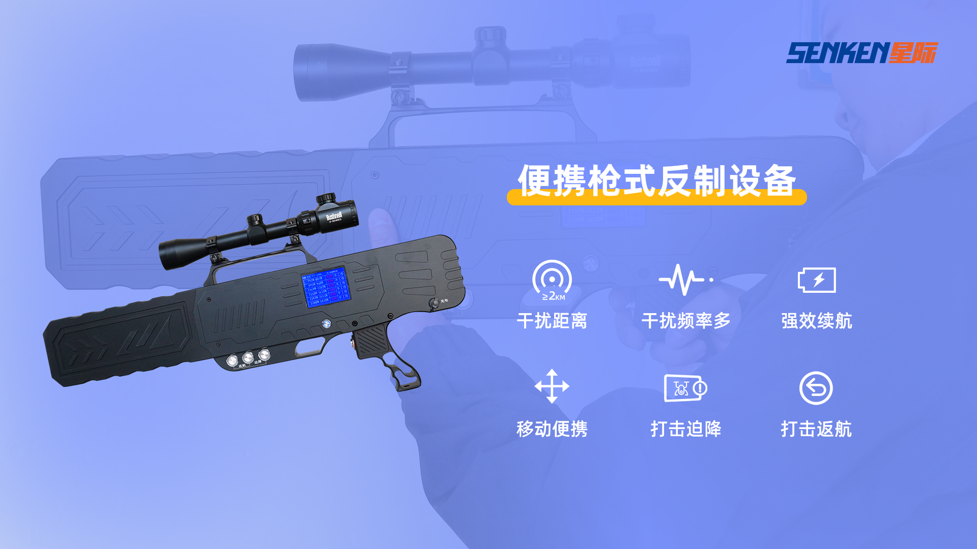 便攜槍式反制設(shè)備.png