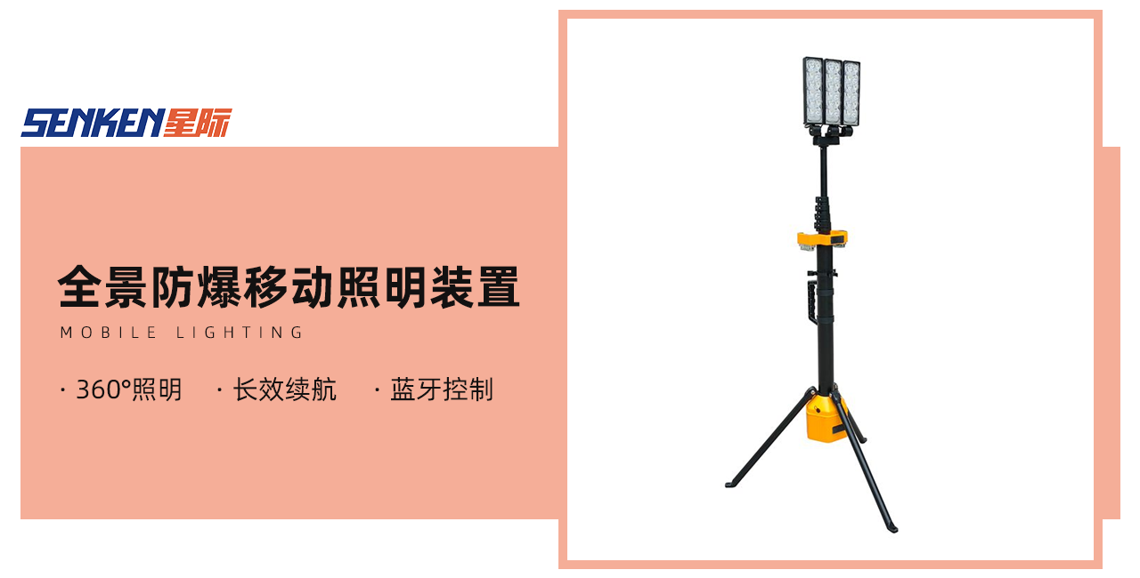 全景防爆移動(dòng)照明裝置.png