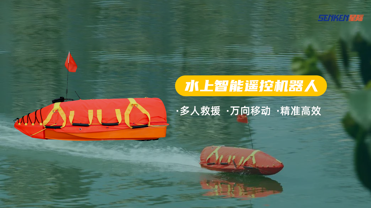 水上智能遙控機(jī)器人.png