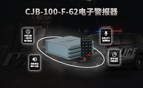 CJB-100-F-62電子警報(bào)器
