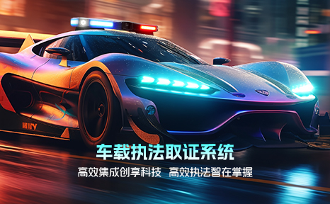 高速公路車(chē)載全景取證系統(tǒng)
