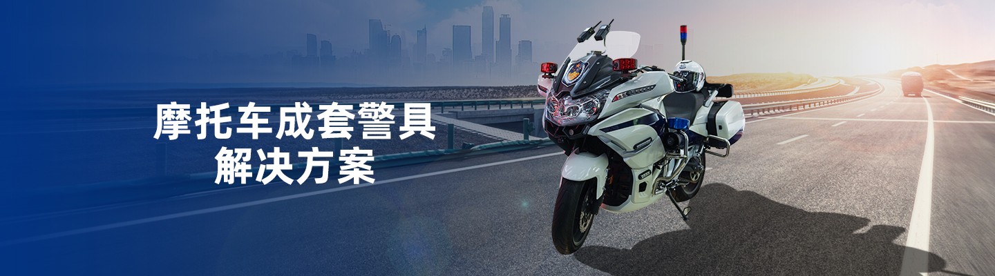 警用摩托車(chē)執(zhí)法取證、通訊系統(tǒng)