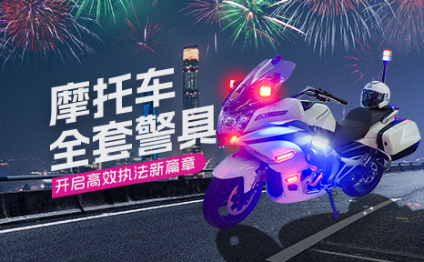 摩托車(chē)全套警具