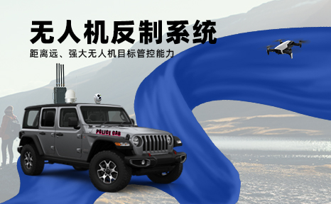 無(wú)人機(jī)反制